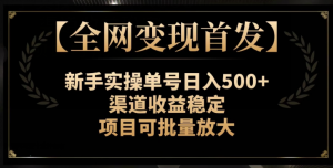 【全网变现首发】新手实操单号日入500+，渠道收益稳定，项目可批量放大【揭秘】天风资源网，提供全网火热网站资源、培训资料、课程、创业教程天风资源网