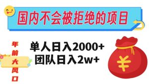 在国内不怕被拒绝的项目,单人日入2000,团队日入20000+【揭秘】天风资源网,提供全网火热网站资源、培训资料、课程、创业教程天风资源网