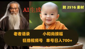 Ai生成小和尚接福,老者语录,狂撸视频,日入700+内附251G素材【揭秘】天风资源网,提供全网火热网站资源、培训资料、课程、创业教程天风资源网