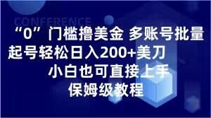 0门槛撸美金，多账号批量起号轻松日入200+美刀，小白也可直接上手，保姆级教程【揭秘】天风资源网，提供全网火热网站资源、培训资料、课程、创业教程天风资源网