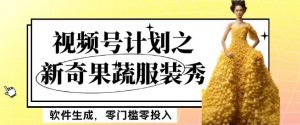 最新项目视频号计划之新奇果蔬服装秀，软件生成，零门槛零投入也可月入5000+【揭秘】天风资源网，提供全网火热网站资源、培训资料、课程、创业教程天风资源网