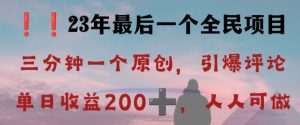 反向演绎详解，引爆评论区，每日稳稳收益200+，2023最后一个全民项目【揭秘】天风资源网，提供全网火热网站资源、培训资料、课程、创业教程天风资源网