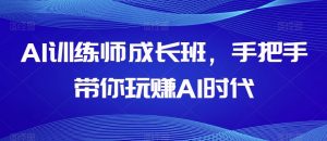 AI训练师成长班，手把手带你玩赚AI时代天风资源网，提供全网火热网站资源、培训资料、课程、创业教程天风资源网