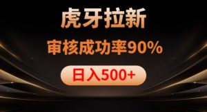 虎牙拉新项目,审核通过率90%,日入1000+天风资源网,提供全网火热网站资源、培训资料、课程、创业教程天风资源网