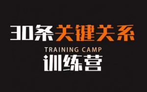 30条关键关系训练营,你关系最近的5个人决定你的财富水平天风资源网,提供全网火热网站资源、培训资料、课程、创业教程天风资源网