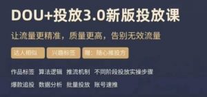 dou+豆荚投放实操课3.0新版，让流量更精准，质量更高，告别无效流量天风资源网，提供全网火热网站资源、培训资料、课程、创业教程天风资源网