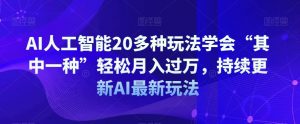 AI人工智能20多种玩法学会“其中一种”轻松月入过万,持续更新AI最新玩法天风资源网,提供全网火热网站资源、培训资料、课程、创业教程天风资源网