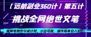 视频号创作分成之挑战全网绝世文笔,小白可做,操作简单日入300+【揭秘】天风资源网,提供全网火热网站资源、培训资料、课程、创业教程天风资源网