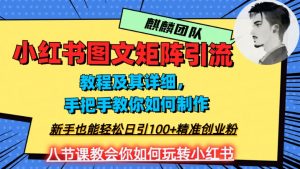 2023年最强小红书图文矩阵玩法，新手小白也能轻松日引100+精准创业粉，纯实操教学，不容错过！天风资源网，提供全网火热网站资源、培训资料、课程、创业教程天风资源网
