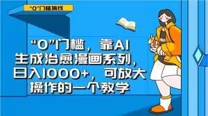 “0”门槛,靠AI生成治愈漫画系列,日入1000+,可放大操作的一个教学天风资源网,提供全网火热网站资源、培训资料、课程、创业教程天风资源网