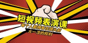 短视频-表演课:每个人都拥有在镜头前火一次的权利(49节视频课)天风资源网,提供全网火热网站资源、培训资料、课程、创业教程天风资源网