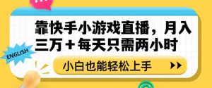 靠快手小游戏直播,月入三万+每天只需两小时,小白也能轻松上手【揭秘】天风资源网,提供全网火热网站资源、培训资料、课程、创业教程天风资源网