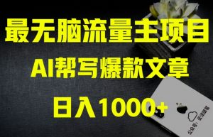 AI流量主掘金月入1万+项目实操大揭秘!全新教程助你零基础也能赚大钱天风资源网,提供全网火热网站资源、培训资料、课程、创业教程天风资源网
