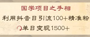 国学项目新玩法利用抖音引流精准国学粉日引100单人单日变现1500【揭秘】天风资源网，提供全网火热网站资源、培训资料、课程、创业教程天风资源网