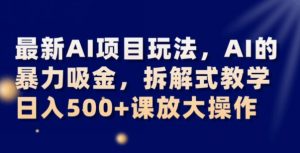 最新AI项目玩法，AI的暴力吸金，拆解式教学，日入500+可放大操作【揭秘】天风资源网，提供全网火热网站资源、培训资料、课程、创业教程天风资源网