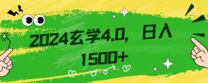 零基础小白也能掌握的玄学掘金秘籍，每日轻松赚取1500元！附带详细教学和引流技巧，快速入门【揭秘】天风资源网，提供全网火热网站资源、培训资料、课程、创业教程天风资源网