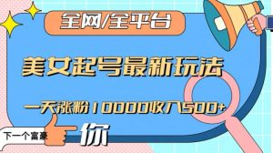 全网，全平台，美女起号最新玩法一天涨粉10000收入500+【揭秘】天风资源网，提供全网火热网站资源、培训资料、课程、创业教程天风资源网