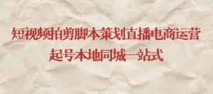 短视频拍剪脚本策划直播电商运营起号本地同城一站式天风资源网,提供全网火热网站资源、培训资料、课程、创业教程天风资源网