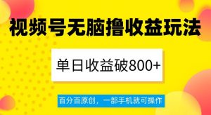 视频号无脑撸收益玩法,单日收益破800+,百分百原创,一部手机就可操作【揭秘】天风资源网,提供全网火热网站资源、培训资料、课程、创业教程天风资源网
