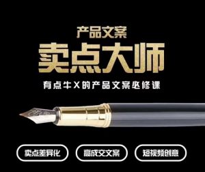产品文案【卖点大师】高转化电商,有点牛X的产品文案必修课天风资源网,提供全网火热网站资源、培训资料、课程、创业教程天风资源网