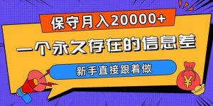 一个永久存在的信息差,保守月入20000+,新手直接跟着做【揭秘】天风资源网,提供全网火热网站资源、培训资料、课程、创业教程天风资源网