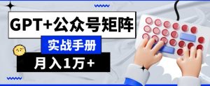 AI流量主系统课程基础版1.0，GPT+公众号矩阵实战手册【揭秘】天风资源网，提供全网火热网站资源、培训资料、课程、创业教程天风资源网