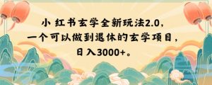 小红书玄学全新玩法2.0,一个可以做到退休的玄学项目,日入3000+【揭秘】天风资源网,提供全网火热网站资源、培训资料、课程、创业教程天风资源网