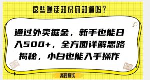 通过外卖掘金，新手也能日入500+，全方面详解思路揭秘，小白也能上手操作【揭秘】天风资源网，提供全网火热网站资源、培训资料、课程、创业教程天风资源网