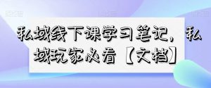 私域线下课学习笔记,私域玩家必看【文档】天风资源网,提供全网火热网站资源、培训资料、课程、创业教程天风资源网