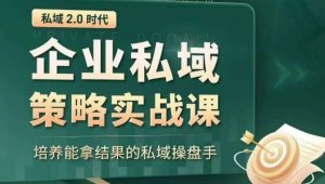 私域2.0时代：企业私域策略实战课，培养能拿结果的私域操盘手天风资源网，提供全网火热网站资源、培训资料、课程、创业教程天风资源网