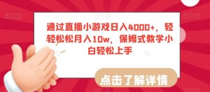 通过直播小游戏日入4000+,轻轻松松月入10w,保姆式教学小白轻松上手【揭秘】天风资源网,提供全网火热网站资源、培训资料、课程、创业教程天风资源网