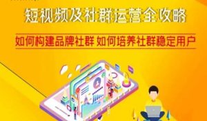 短视频及社群运营全攻略,如何构建品牌社群如何培养社群稳定用户天风资源网,提供全网火热网站资源、培训资料、课程、创业教程天风资源网
