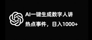 流量密码,AI生成数字人讲热点事件,日入1000+【揭秘】天风资源网,提供全网火热网站资源、培训资料、课程、创业教程天风资源网