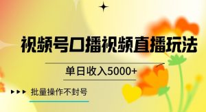 视频号囗播视频直播玩法,单日收入5000+,批量操作不封号【揭秘】天风资源网,提供全网火热网站资源、培训资料、课程、创业教程天风资源网