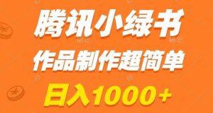 腾讯小绿书掘金，日入1000+，作品制作超简单，小白也能学会【揭秘】天风资源网，提供全网火热网站资源、培训资料、课程、创业教程天风资源网