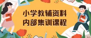 小学教辅资料,内部集训保姆级教程,私域一单收益29-129(教程+资料)天风资源网,提供全网火热网站资源、培训资料、课程、创业教程天风资源网