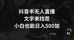 抖音半无人直播,文字来找茬小游戏,每天收益500+【揭秘】天风资源网,提供全网火热网站资源、培训资料、课程、创业教程天风资源网