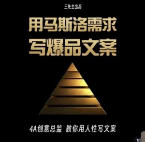 三先生·用马斯洛需求写爆品文案，4A创意总监教你用人性写文案天风资源网，提供全网火热网站资源、培训资料、课程、创业教程天风资源网
