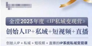 IP私域变现营,创业人做私域IP必参加的变现营天风资源网,提供全网火热网站资源、培训资料、课程、创业教程天风资源网