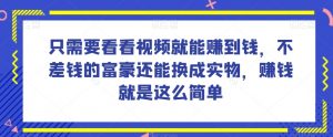 谁做过这么简单的项目？只需要看看视频就能赚到钱，不差钱的富豪还能换成实物，赚钱就是这么简单！【揭秘】天风资源网，提供全网火热网站资源、培训资料、课程、创业教程天风资源网