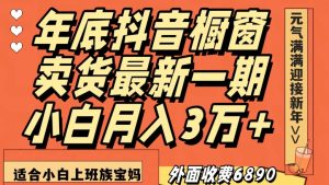 外面收费6890元年底抖音橱窗卖货最新一期,小白月入3万,适合小白上班族宝妈【揭秘】天风资源网,提供全网火热网站资源、培训资料、课程、创业教程天风资源网