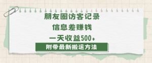 日赚1000的信息差项目之朋友圈访客记录，0-1搭建流程，小白可做【揭秘】天风资源网，提供全网火热网站资源、培训资料、课程、创业教程天风资源网