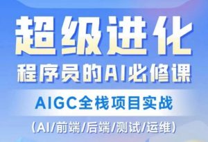 程序员的AI必修课，AIGC全栈项目实战（AI/前端/后端/测试/运维)天风资源网，提供全网火热网站资源、培训资料、课程、创业教程天风资源网