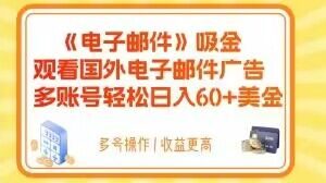 电子邮件吸金，观看国外电子邮件广告，多账号轻松日入60+美金【揭秘】天风资源网，提供全网火热网站资源、培训资料、课程、创业教程天风资源网
