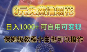 0元免费撸烟花日入1000+可自用可变现保姆级教程小白也可以操作【仅揭秘】天风资源网,提供全网火热网站资源、培训资料、课程、创业教程天风资源网