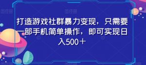打造游戏社群暴力变现，只需要一部手机简单操作，即可实现日入500＋【揭秘】天风资源网，提供全网火热网站资源、培训资料、课程、创业教程天风资源网