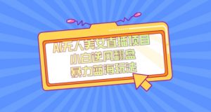 外面卖1980的AI无人美女直播项目,单号收益200+,妥妥蓝海项目【揭秘】天风资源网,提供全网火热网站资源、培训资料、课程、创业教程天风资源网