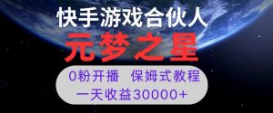 新风口项目,元梦之星游戏直播,0粉开播,一天收益30000+【揭秘】天风资源网,提供全网火热网站资源、培训资料、课程、创业教程天风资源网