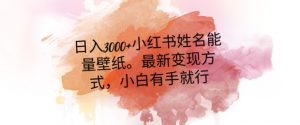 日入300+小红书姓名能量壁纸,最新二次变现方式,小白有手就行【揭秘】天风资源网,提供全网火热网站资源、培训资料、课程、创业教程天风资源网