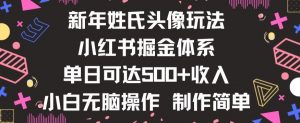 新年姓氏头像新玩法，小红书0-1搭建暴力掘金体系，小白日入500零花钱【揭秘】天风资源网，提供全网火热网站资源、培训资料、课程、创业教程天风资源网